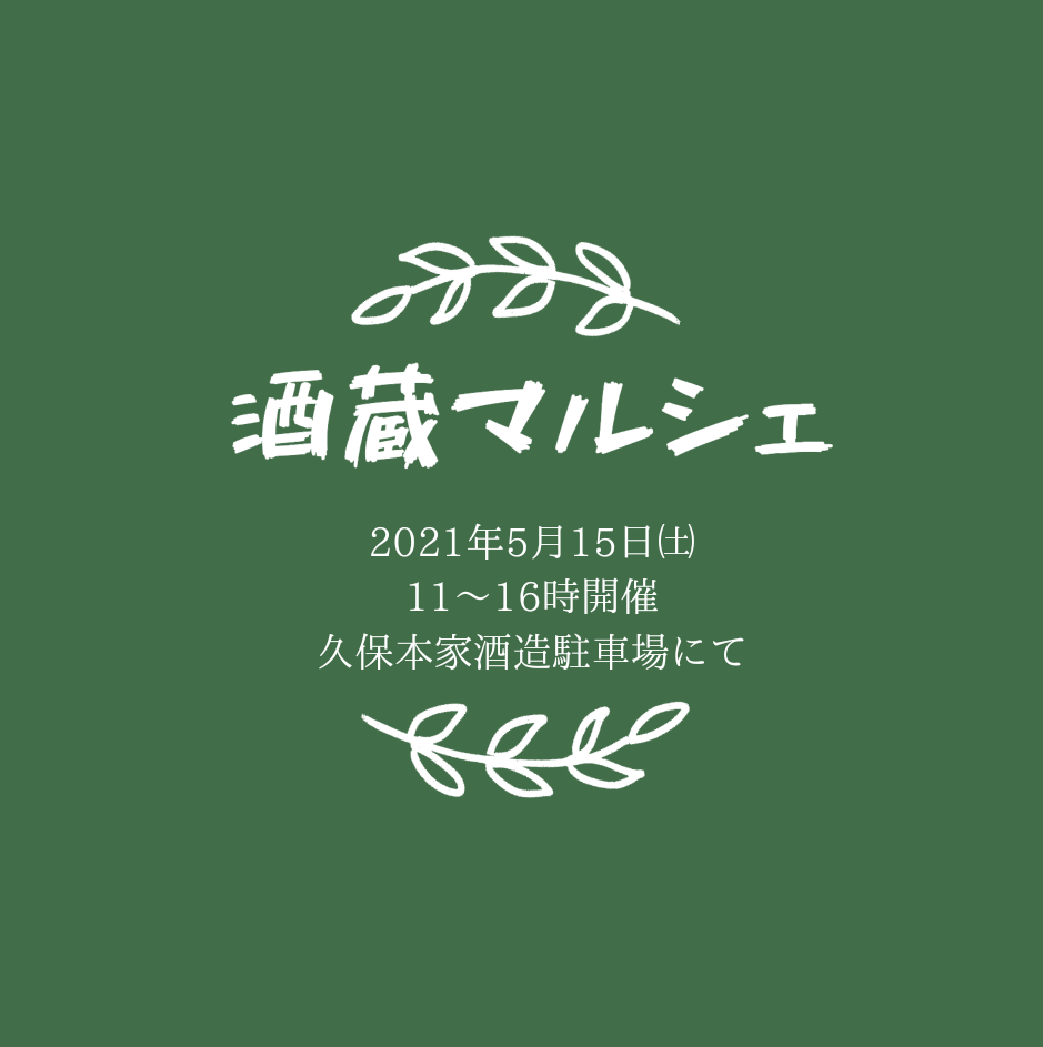 久保本家酒造オフィシャルページ-創業元禄十五年 酒業三百年 ...